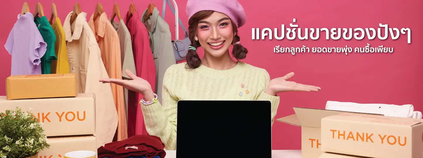 แคปชั่นขายของปังๆ เรียกลูกค้า ยอดขายพุ่ง คนซื้อเพียบ แคปชั่นขายของปังๆ เรียกลูกค้า ยอดขายพุ่ง คนซื้อเพียบ