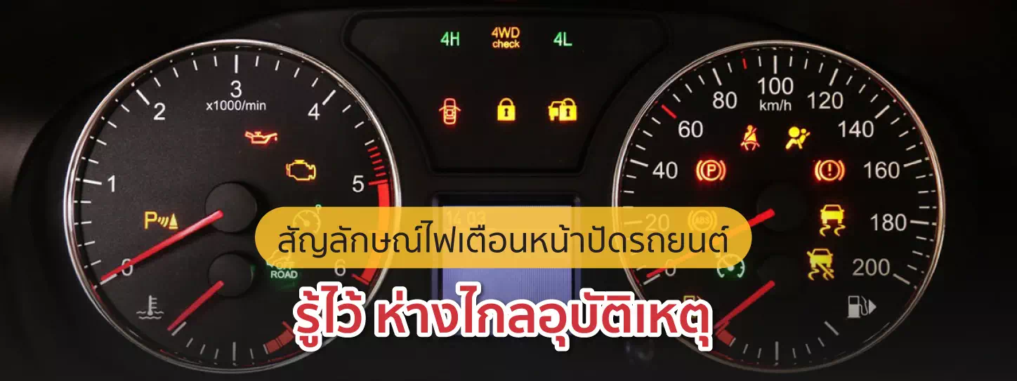 ไฟหน้าปัดรถยนต์