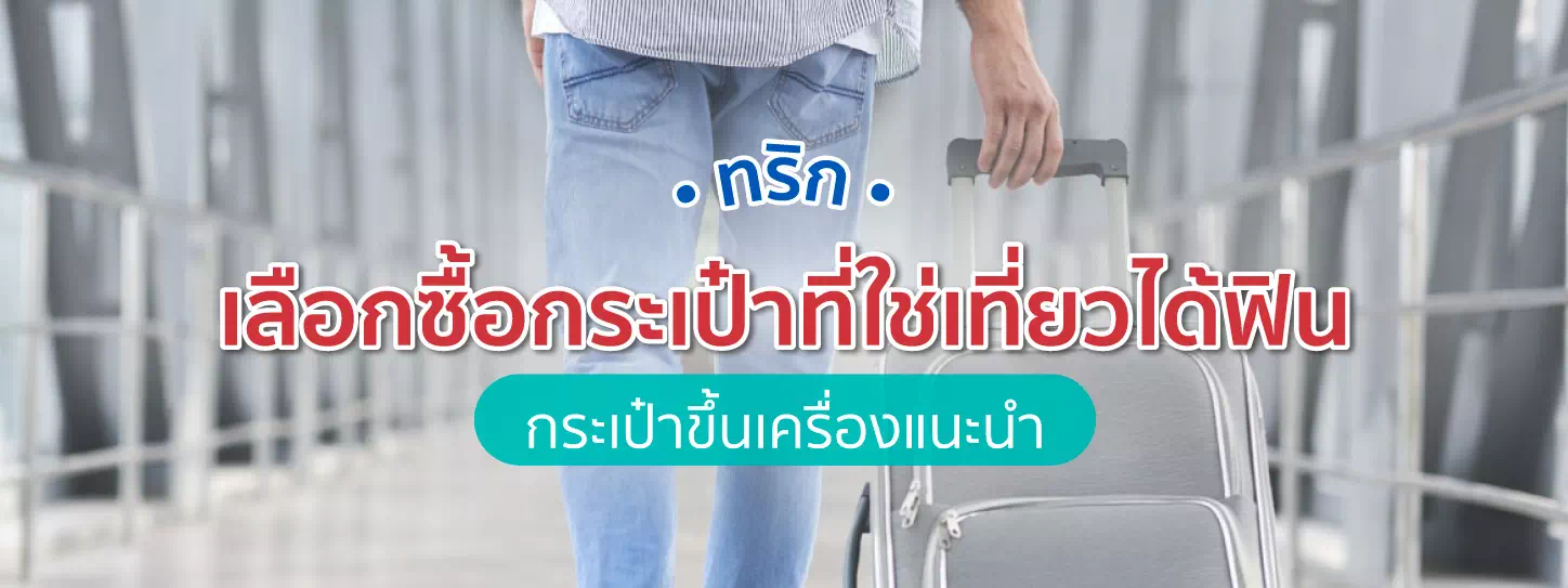 กระเป๋าขึ้นเครื่อง