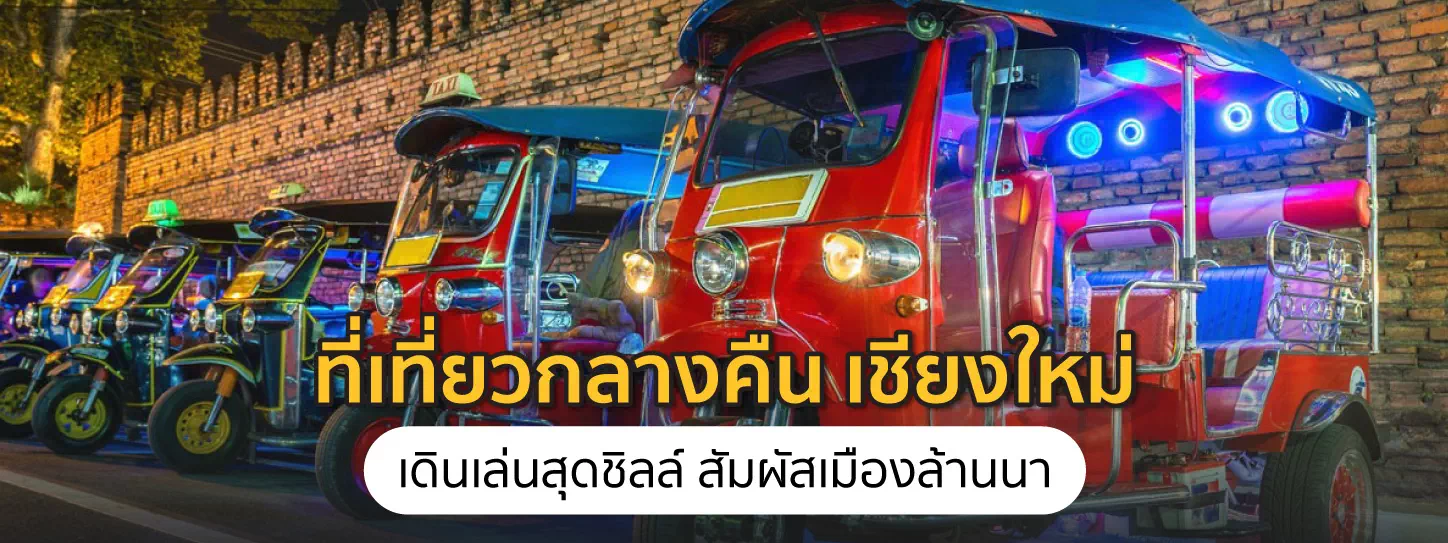 ที่เที่ยวกลางคืน เชียงใหม่ 