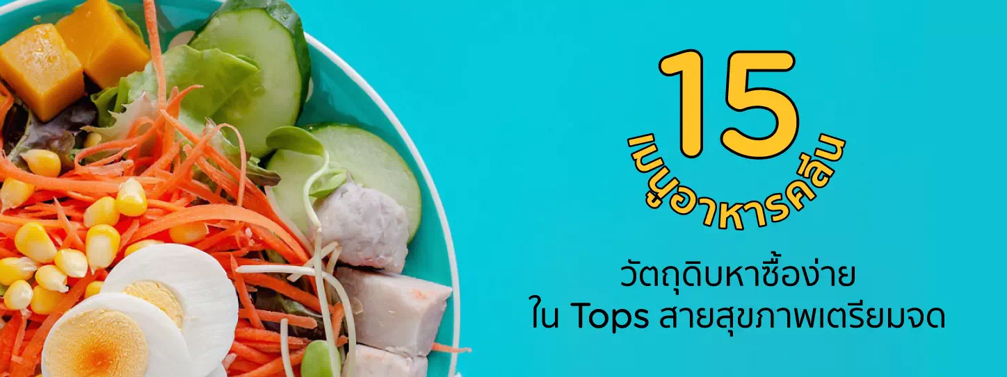 15 เมนูอาหารคลีน วัตถุดิบหาซื้อง่ายใน Tops สายสุขภาพเตรียมจด