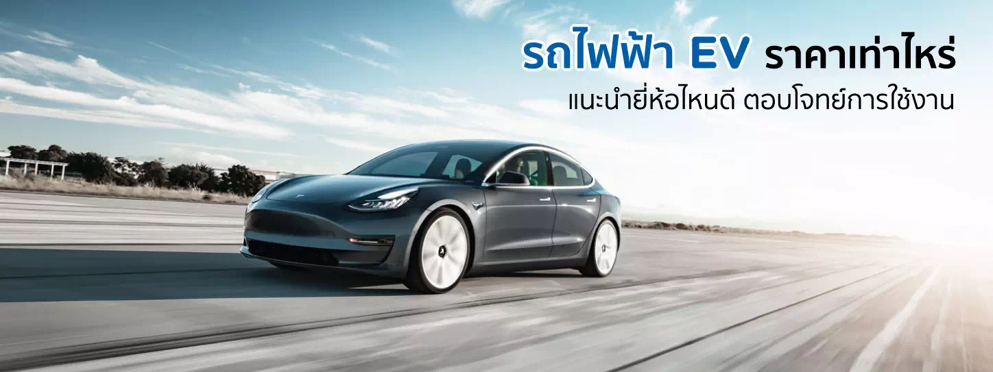 รถไฟฟ้า EV บนท้องถนน