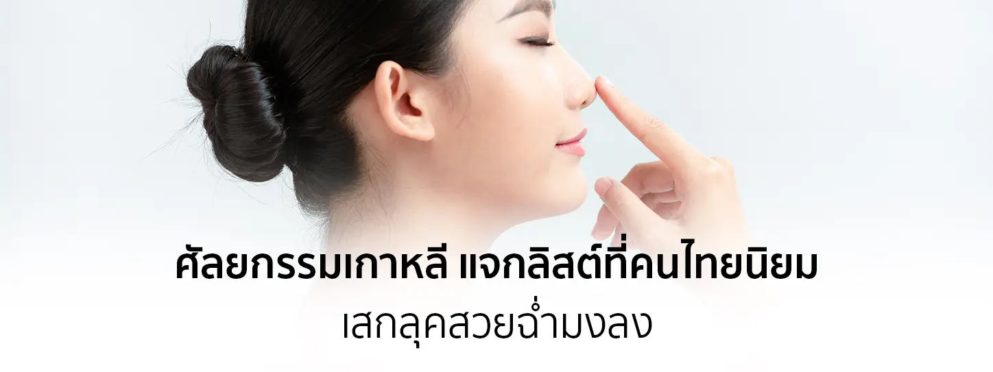 ผู้หญิงใช้มือแตะจมูก