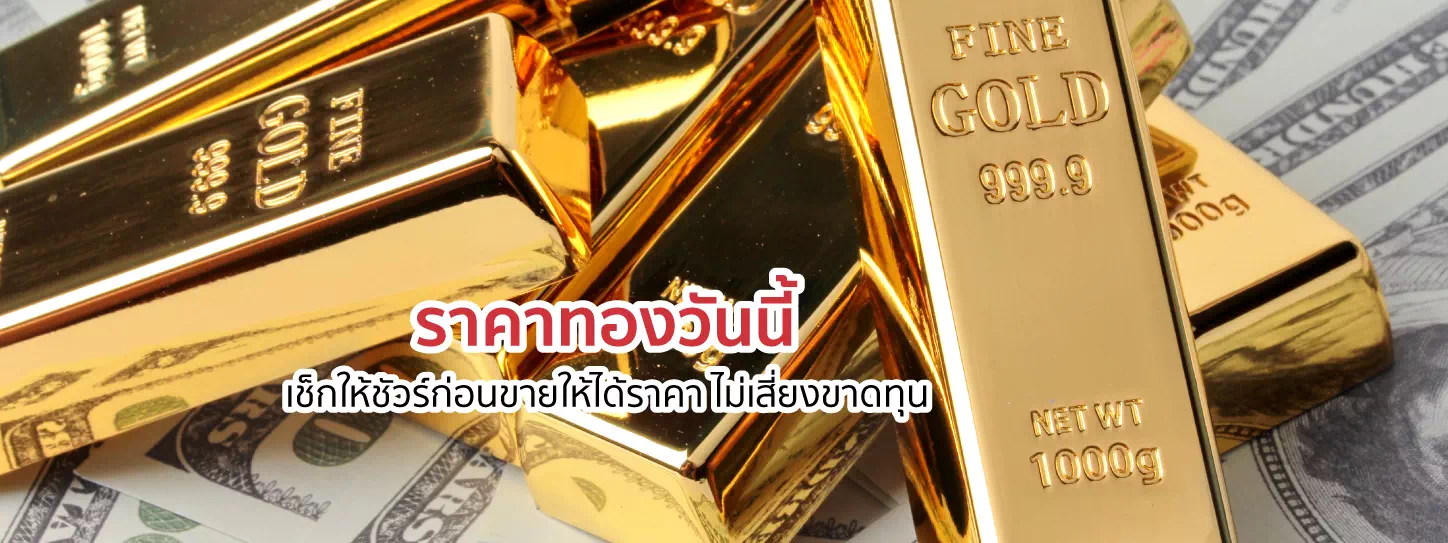ทองคำแท่งพร้อมเงิน