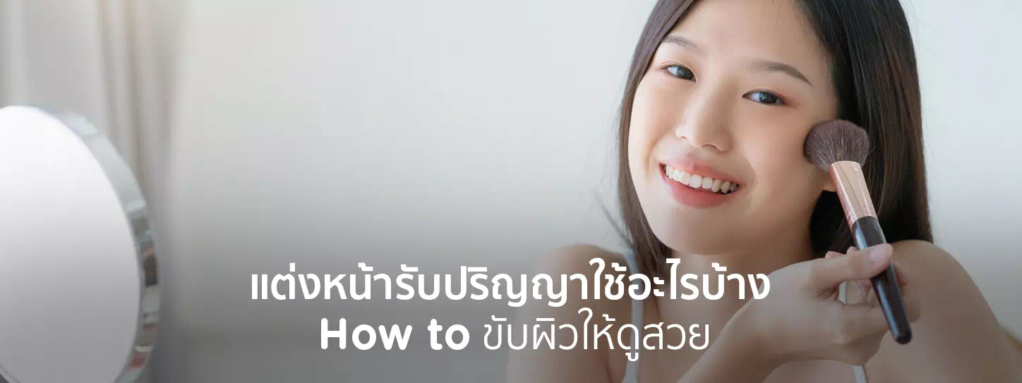 ผู้หญิงกำลังแต่งหน้ากับเครื่องสำอาง
