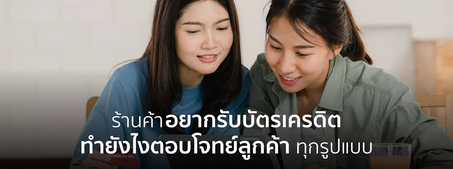 ร้านค้ารับบัตรเครดิต