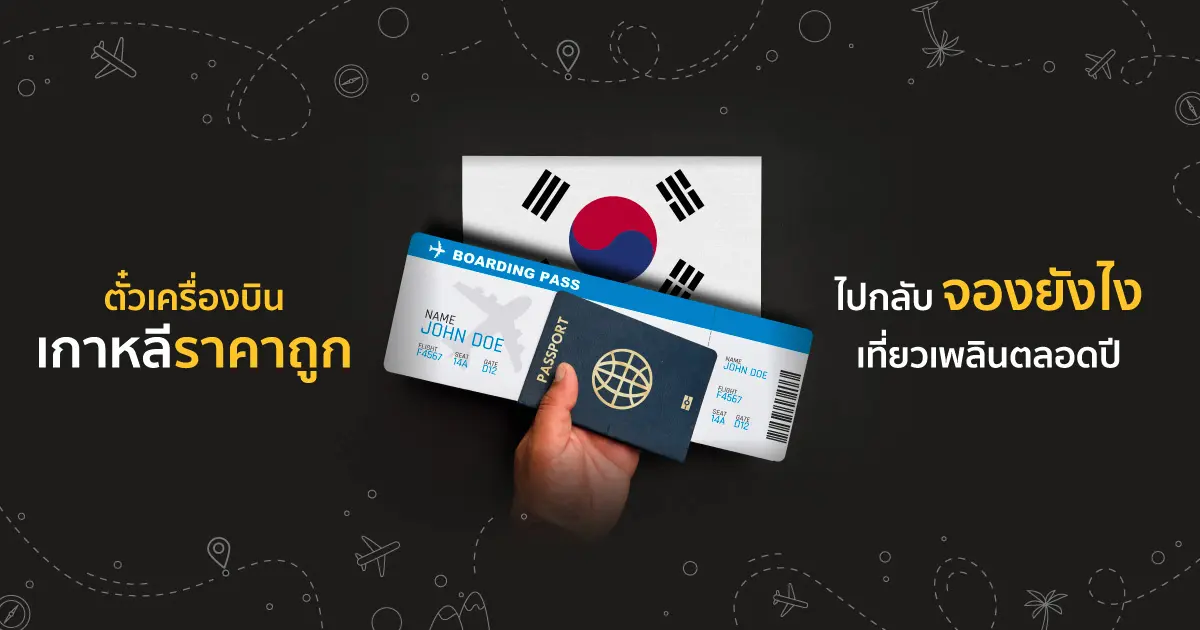 ตั๋วเครื่องบินเกาหลีราคาถูก ไปกลับ จองยังไง เที่ยวเพลินตลอดปี