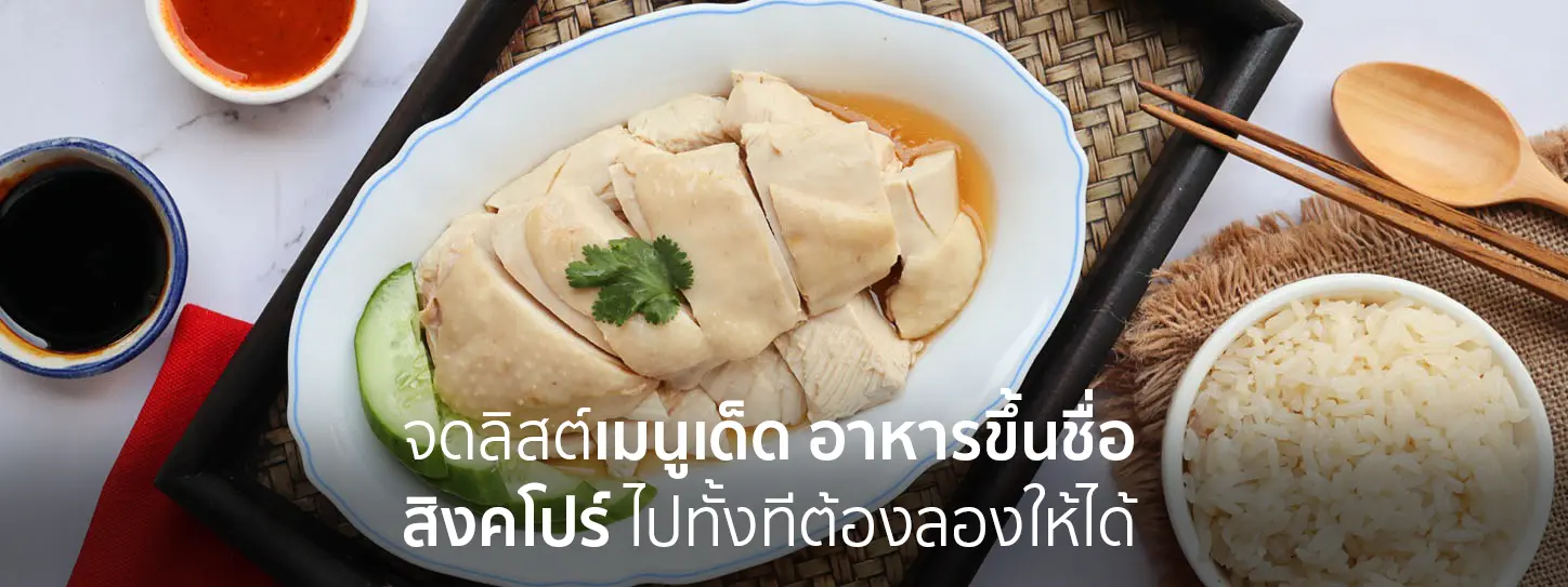 แนะนำเมนูขึ้นชื่อประเทศสิงคโปร์