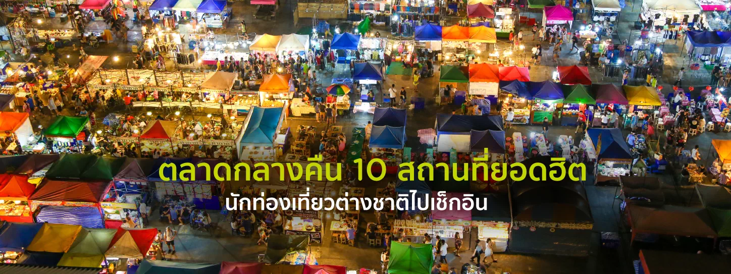 ตลาดนัดกลางคืน