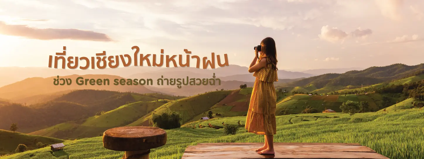 เที่ยวเชียงใหม่หน้าฝน