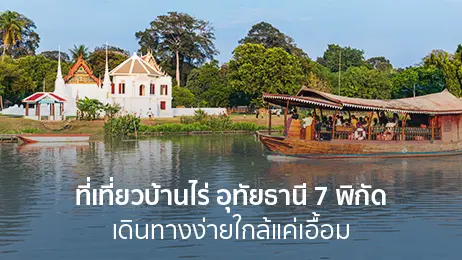 เที่ยวจังหวัดอุทัยธานี