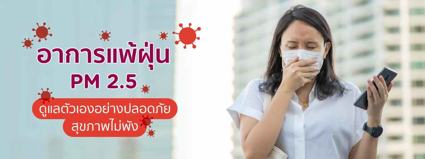 อาการแพ้ฝุ่น PM 2.5 ดูแลตัวเองอย่างปลอดภัย สุขภาพไม่พัง