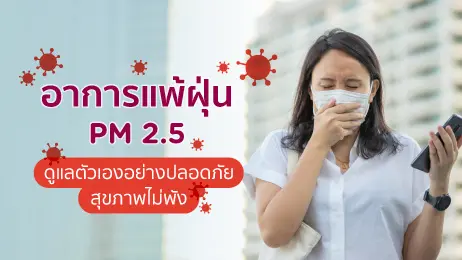 ผู้หญิงมีอาการแพ้ฝุ่น