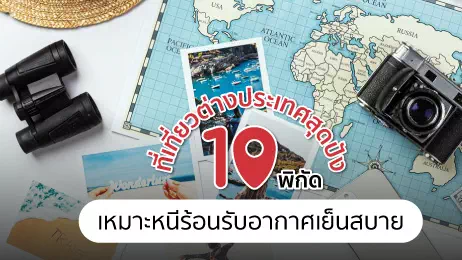 ที่เที่ยวต่างประเทศสุดปัง 10 พิกัด เหมาะหนีร้อนรับอากาศเย็นสบาย