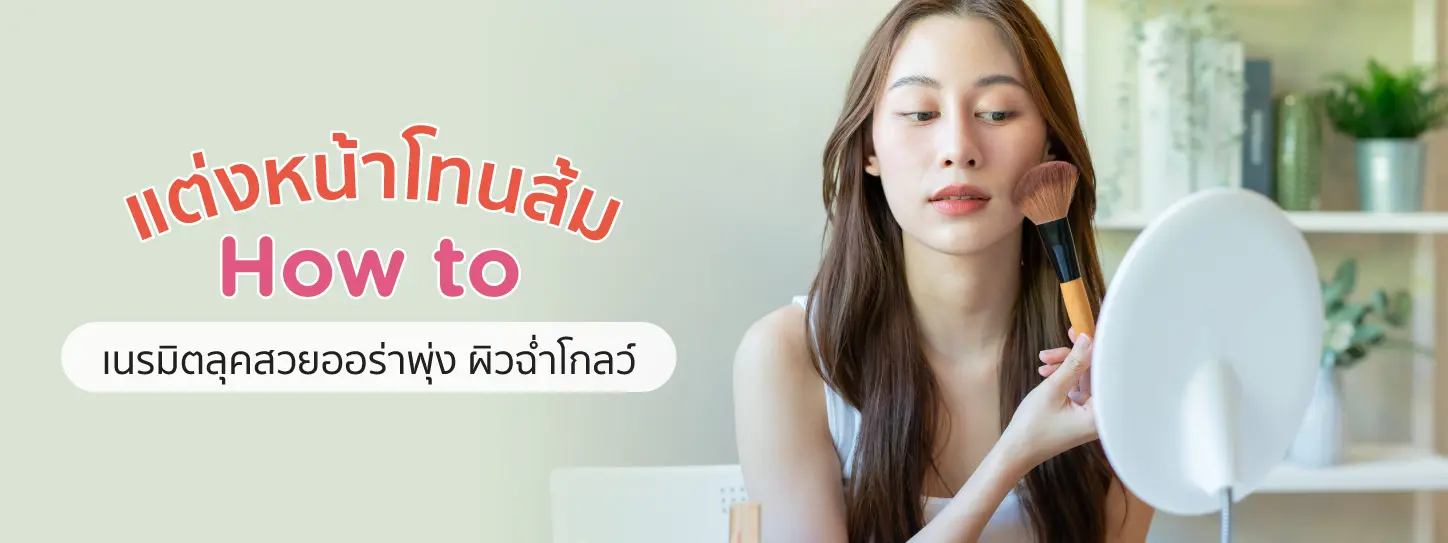 ผู้หญิงกำลังแต่งหน้า