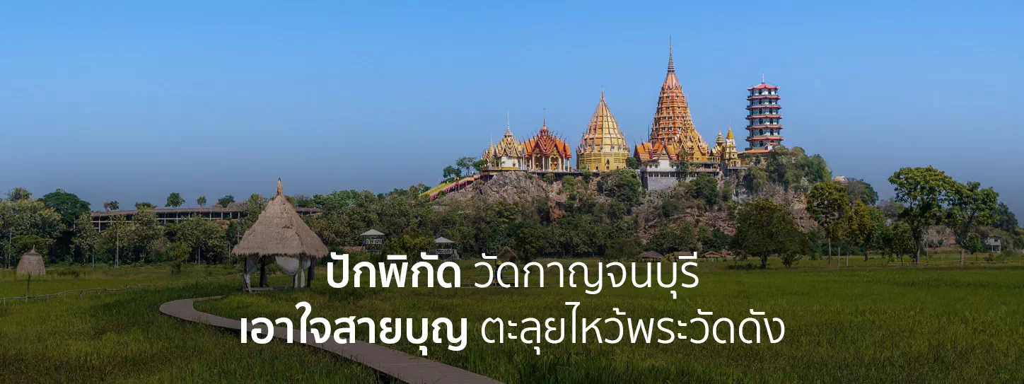 วัดกาญจนบุรี