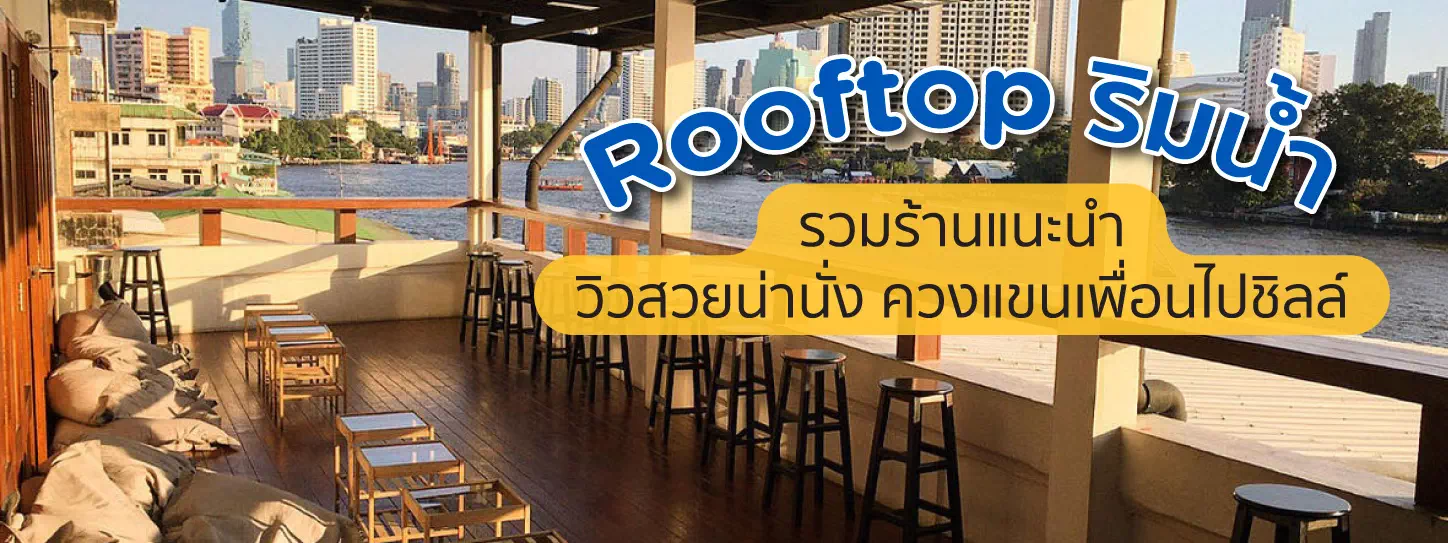บรรยากาศร้านอาหารบน Rooftop และริมแม่น้ำ