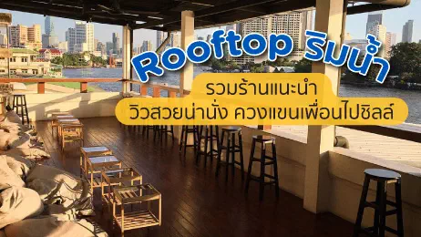 บรรยากาศร้านอาหารบน Rooftop และริมแม่น้ำ