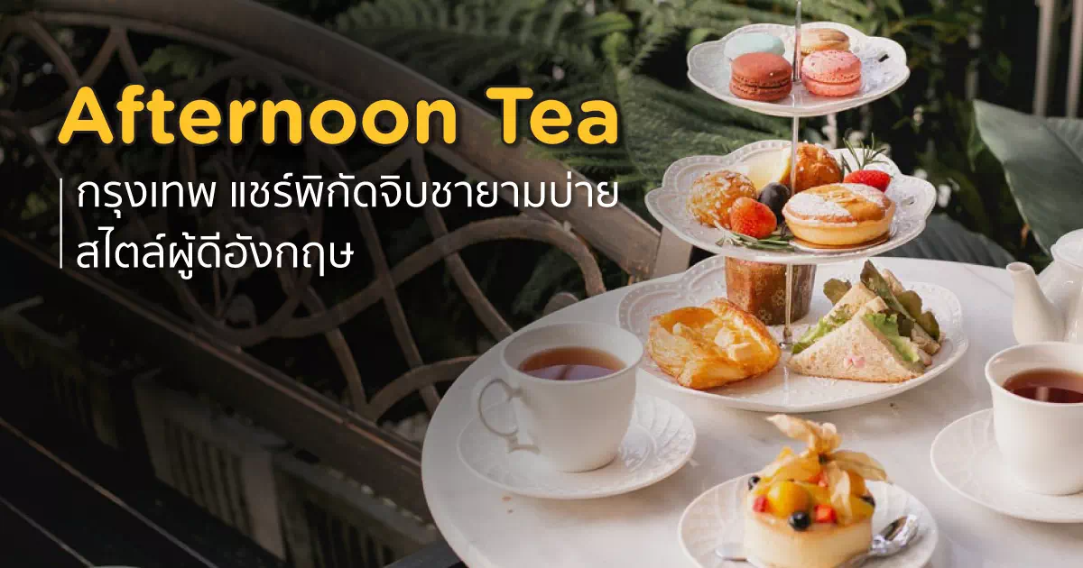 Afternoon Tea กรุงเทพ แชร์พิกัดจิบชายามบ่าย สไตล์ผู้ดีอังกฤษ