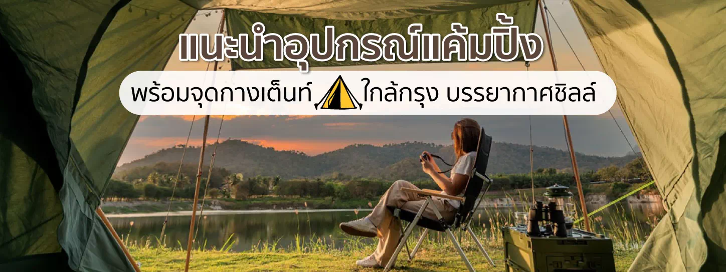 อุปกรณ์แค้มปิ้ง