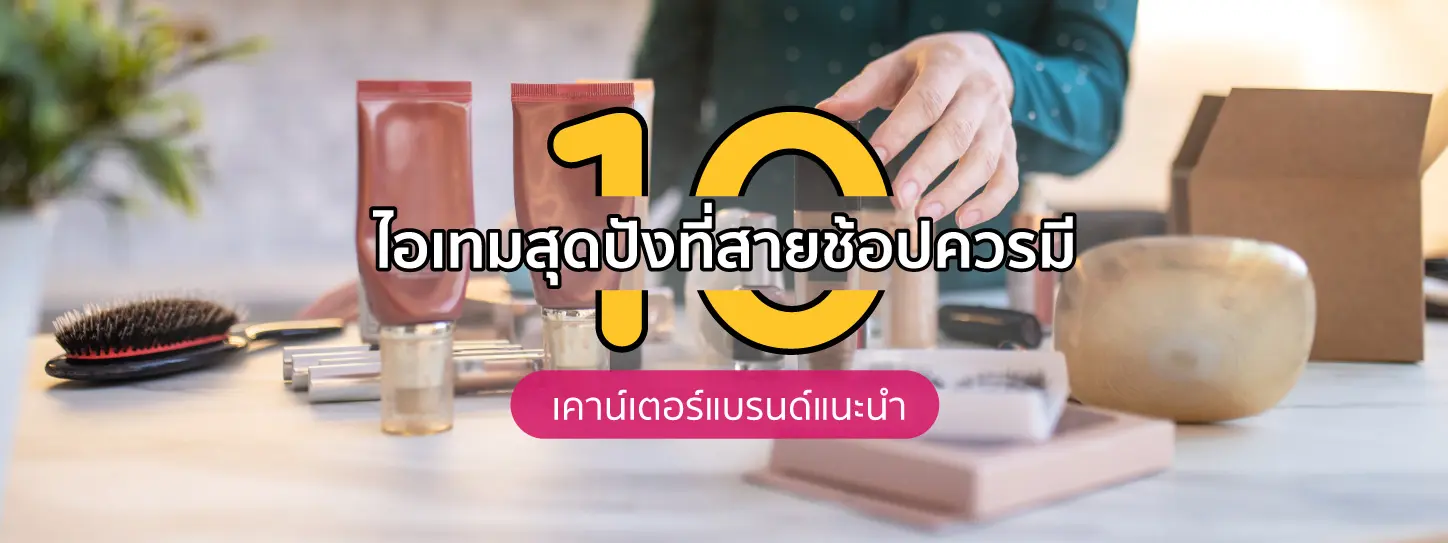 ผู้หญิงกำลังหยิบเครื่องสำอาง