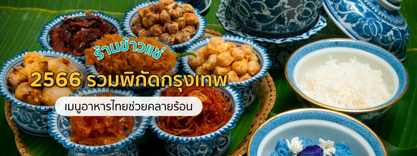 ข้าวแช่และเครื่องเคียงในสำรับ