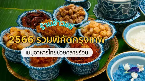 ข้าวแช่และเครื่องเคียงในสำรับ