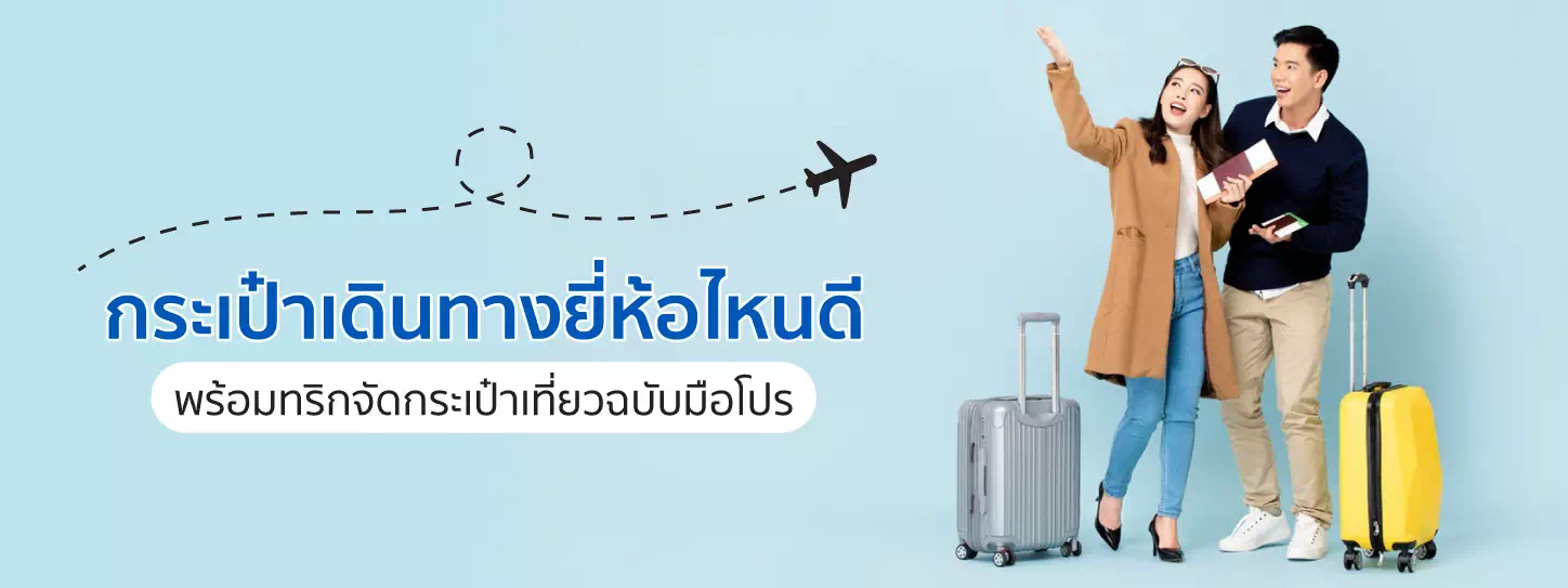 ผู้หญิง ผู้ชาย และกระเป๋าเดินทาง