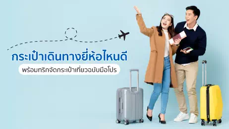 ผู้หญิง ผู้ชาย และกระเป๋าเดินทาง