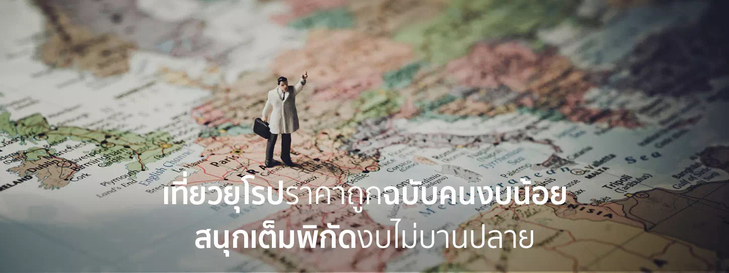 เที่ยวยุโรปราคาถูก
