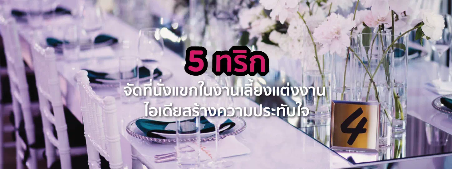 โต๊ะในงานแต่งงาน