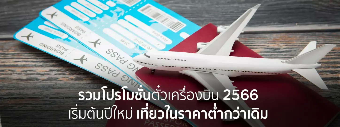 รวมโปรโมชั่นตั๋วเครื่องบิน