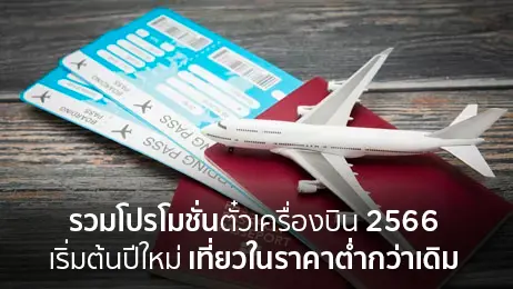รวมโปรโมชั่นตั๋วเครื่องบิน