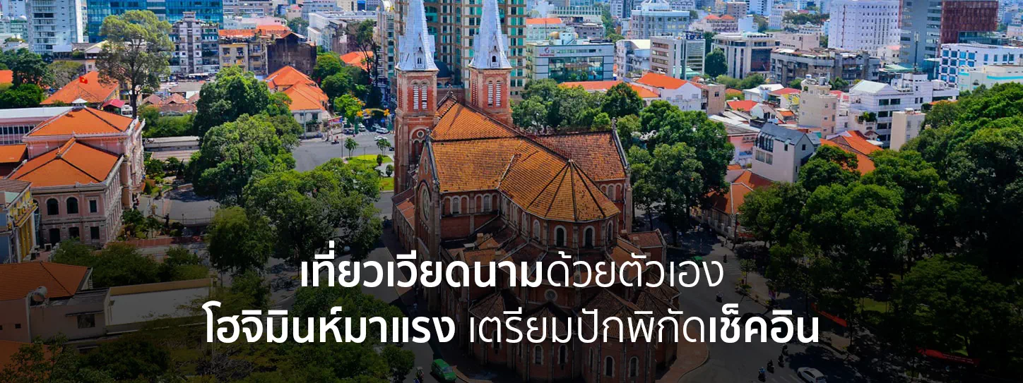 เที่ยวโฮจิมินห์