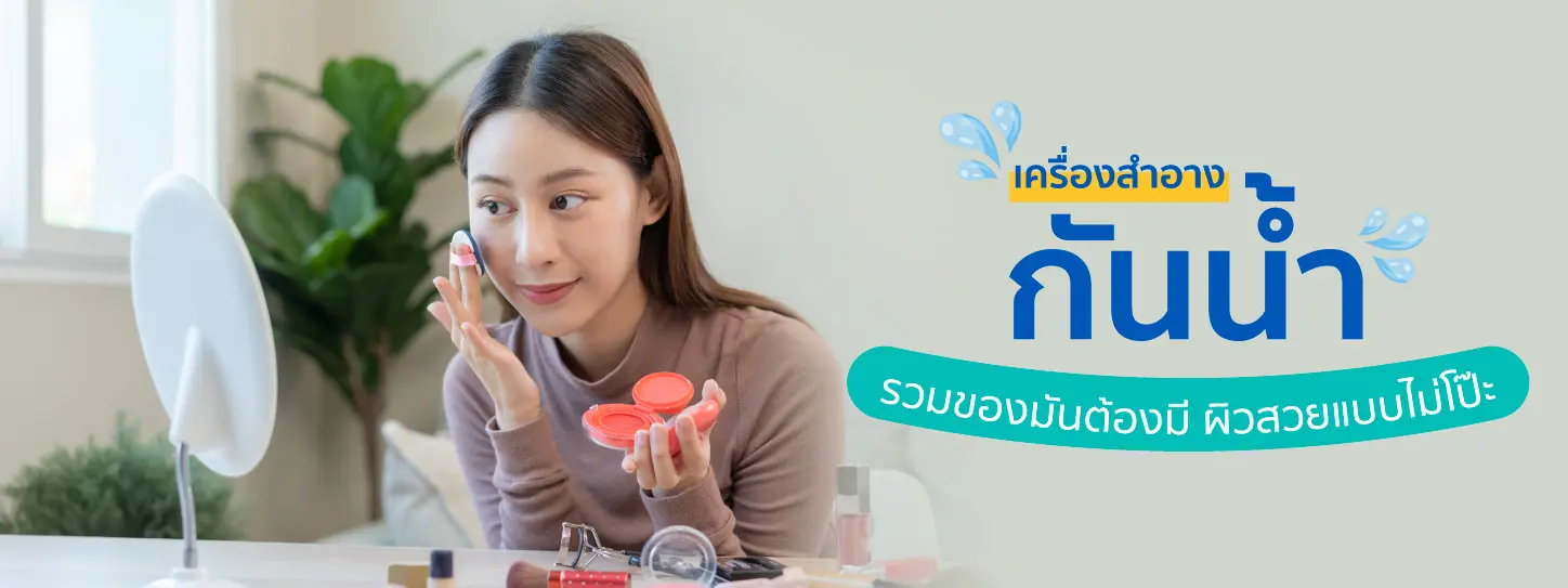 ผู้หญิงกำลังแต่งหน้า