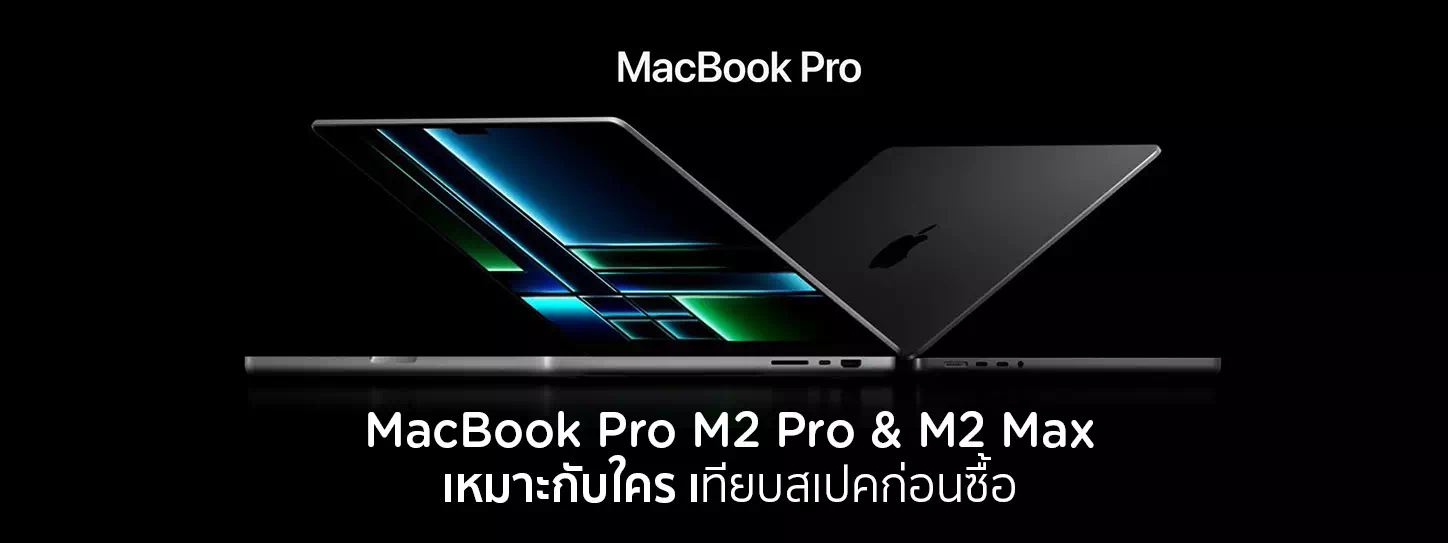 MacBook Pro M2 Pro และ M2 Max