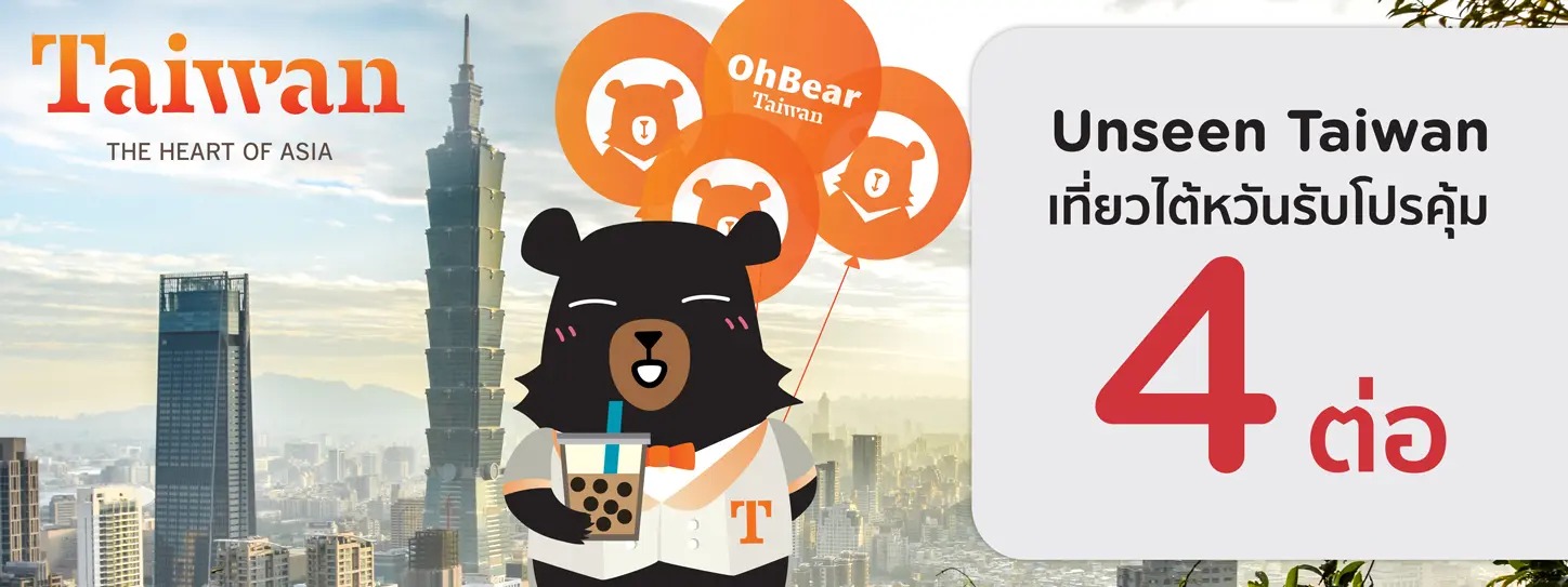โปรโมชั่น UnseenTaiwan