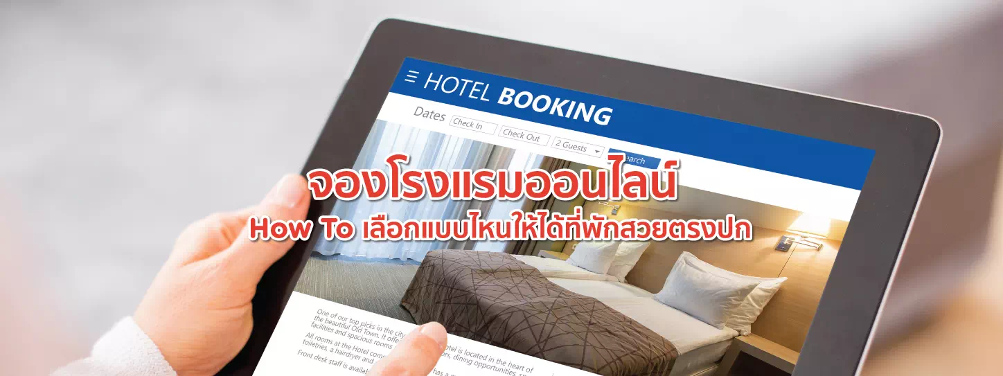 จองโรงแรมออนไลน์