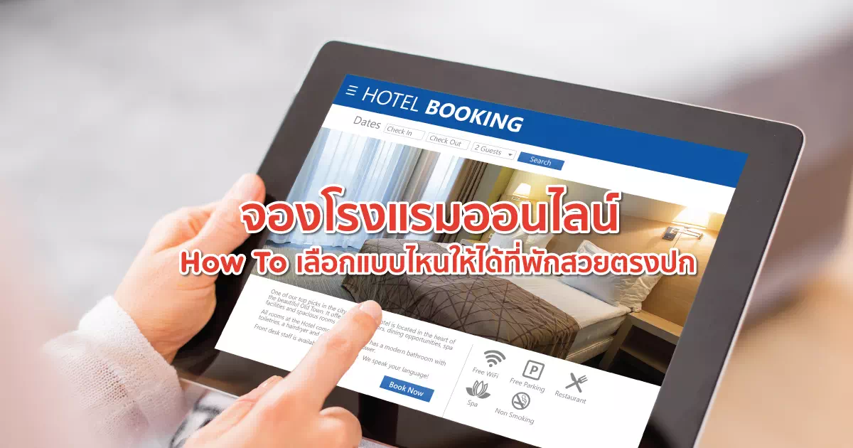 จองโรงแรมออนไลน์ How To เลือกแบบไหนให้ได้ที่พักสวยตรงปก