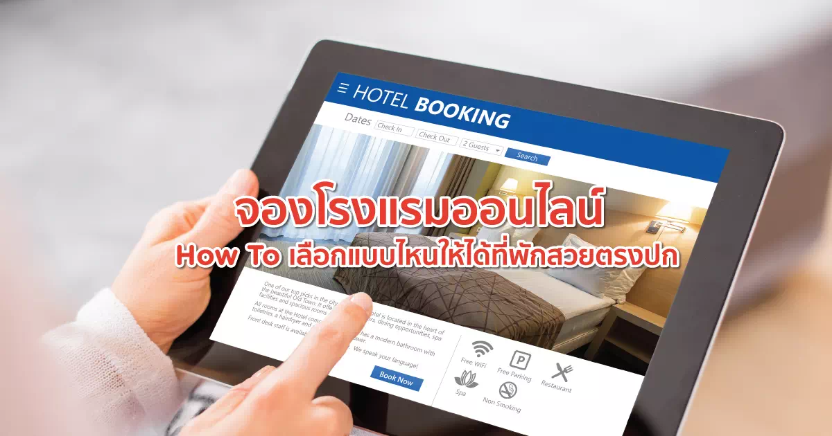 จองโรงแรมออนไลน์ How To เลือกแบบไหนให้ได้ที่พักสวยตรงปก จองโรงแรมออนไลน์ How To เลือกแบบไหนให้ได้ที่พักสวยตรงปก