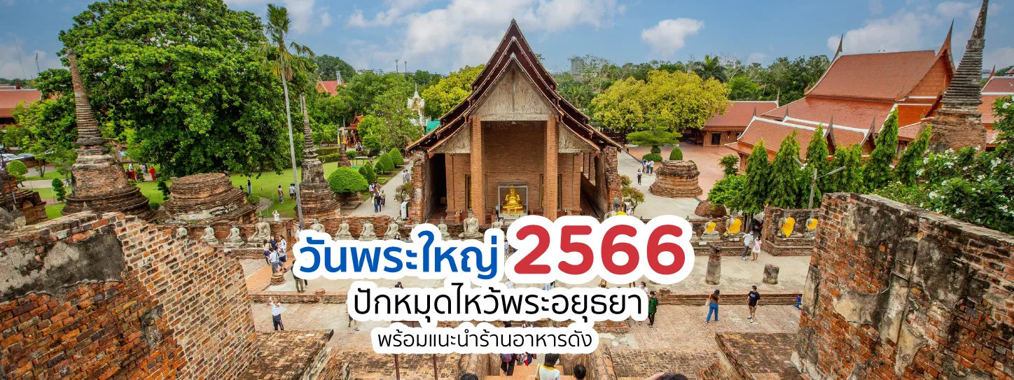 ไหว้พระอยุธยา