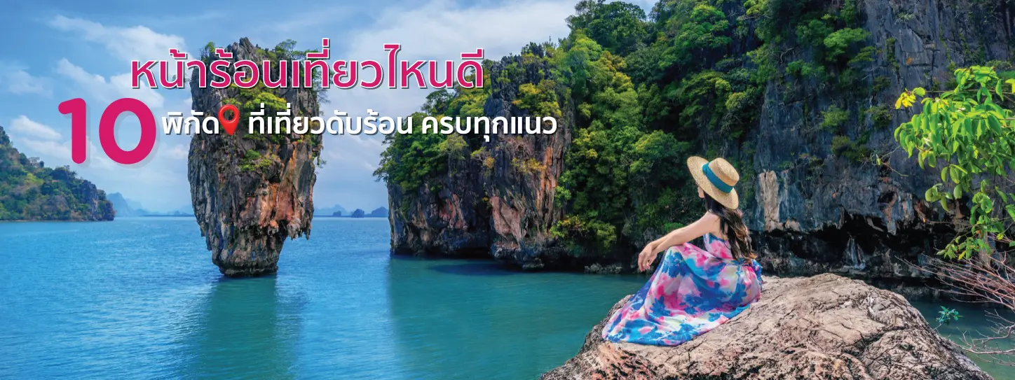 หน้าร้อนเที่ยวไหนดี