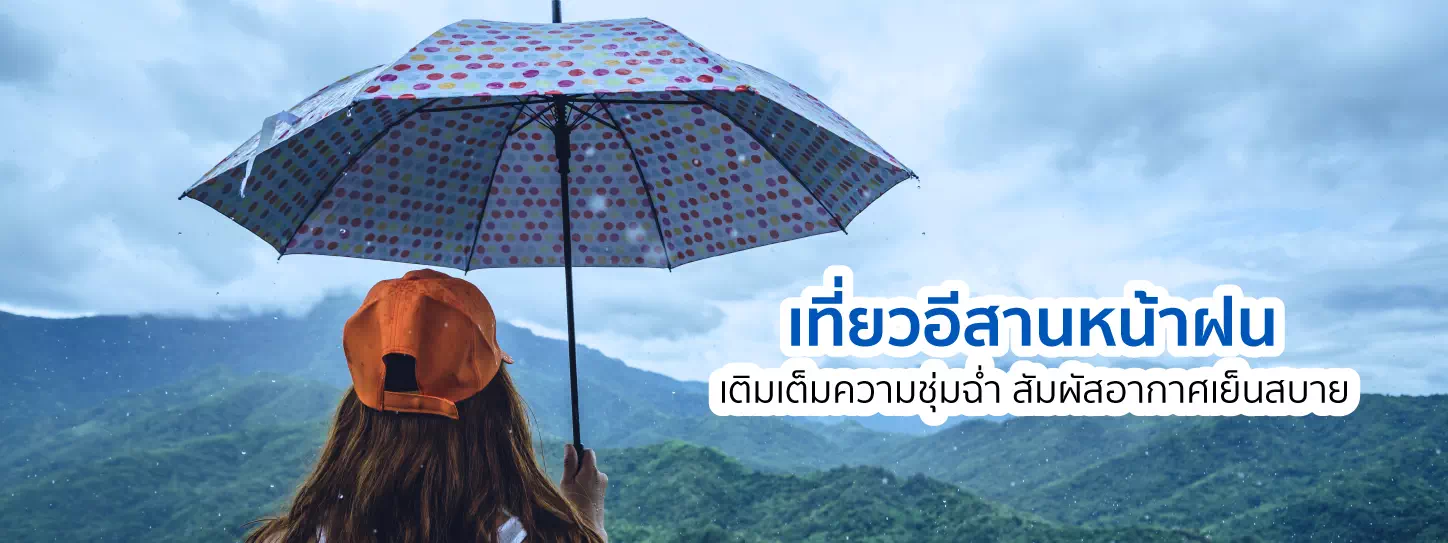 ที่เที่ยวอีสาน