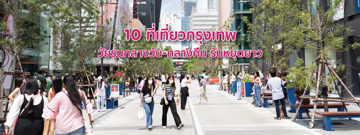 ที่เที่ยวกรุงเทพวัยรุ่น