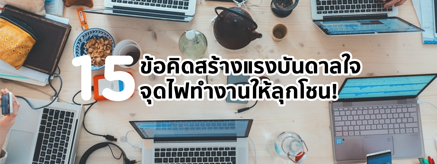 15 ข้อคิดสร้างแรงบันดาลใจในการทำงาน จุดไฟขยันให้ลุกโชน!