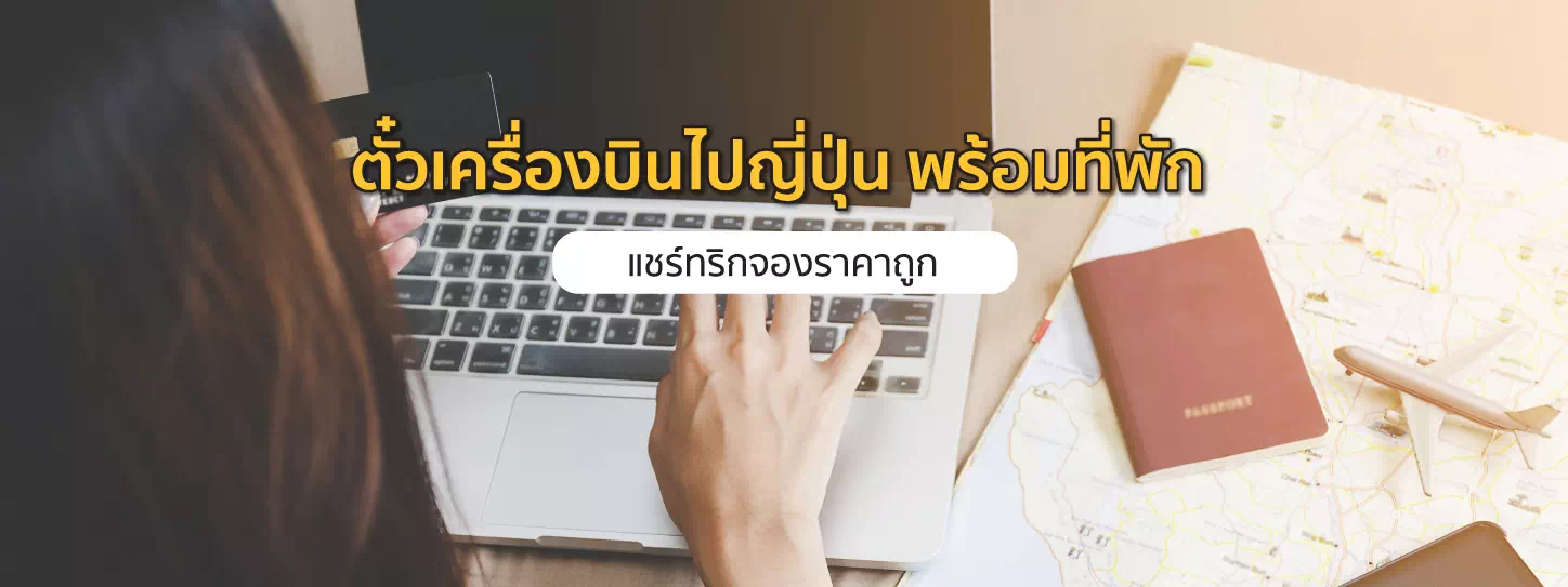 แนะนำตั๋วเครื่องบินไปญี่ปุ่น 