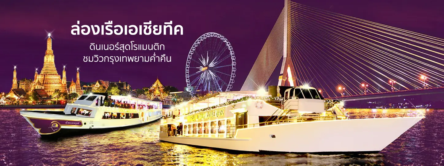 แนะนำล่องเรือเอเชียทีค เจ้าไหนดี