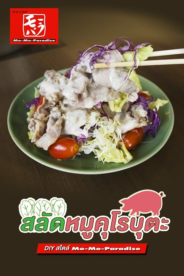 สลัดหมูคูโรบูตะ