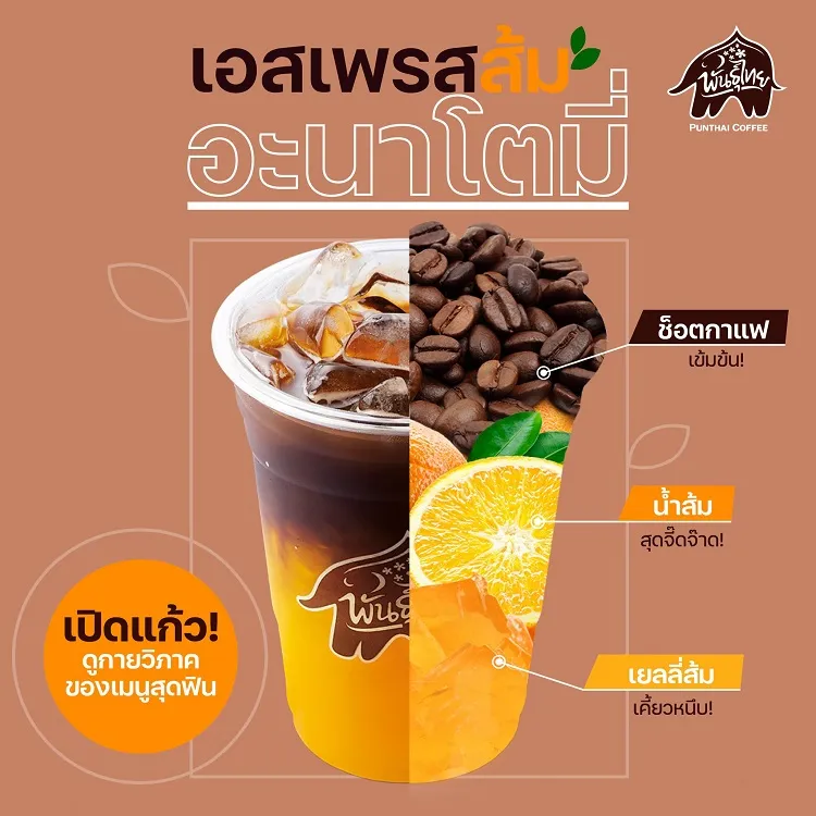 กาแฟพันธุ์ไทย เมนูเอสเพรสส้ม