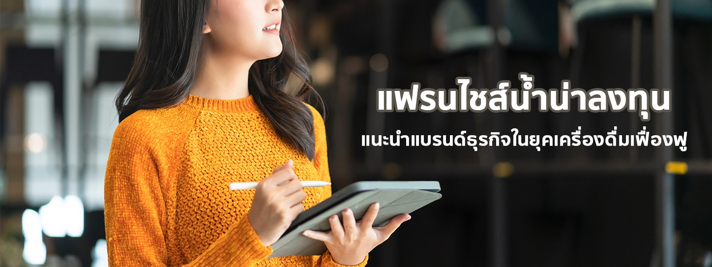 แฟรนไชส์น้ำน่าลงทุน